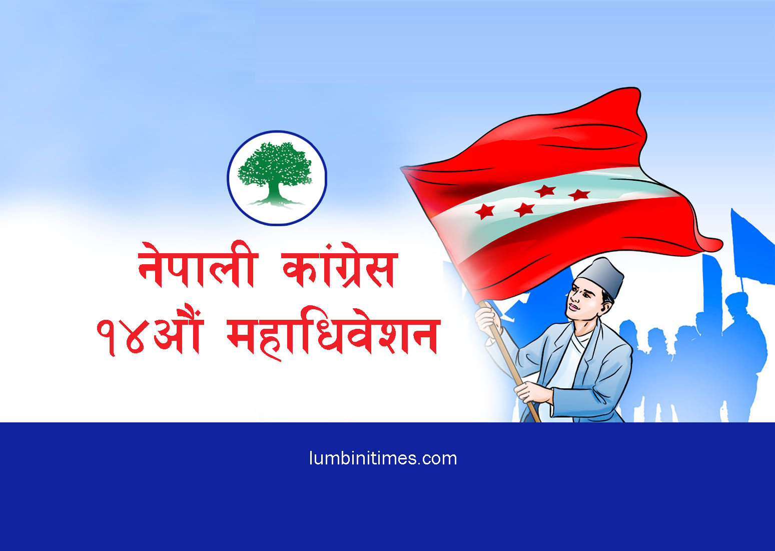 कांग्रेसको महाधिवेशन प्रचारप्रसार समितिले पायो पूर्णता
